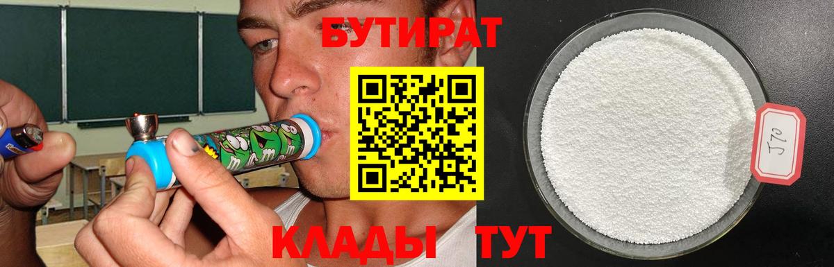 БУТИРАТ 99% Красноармейск