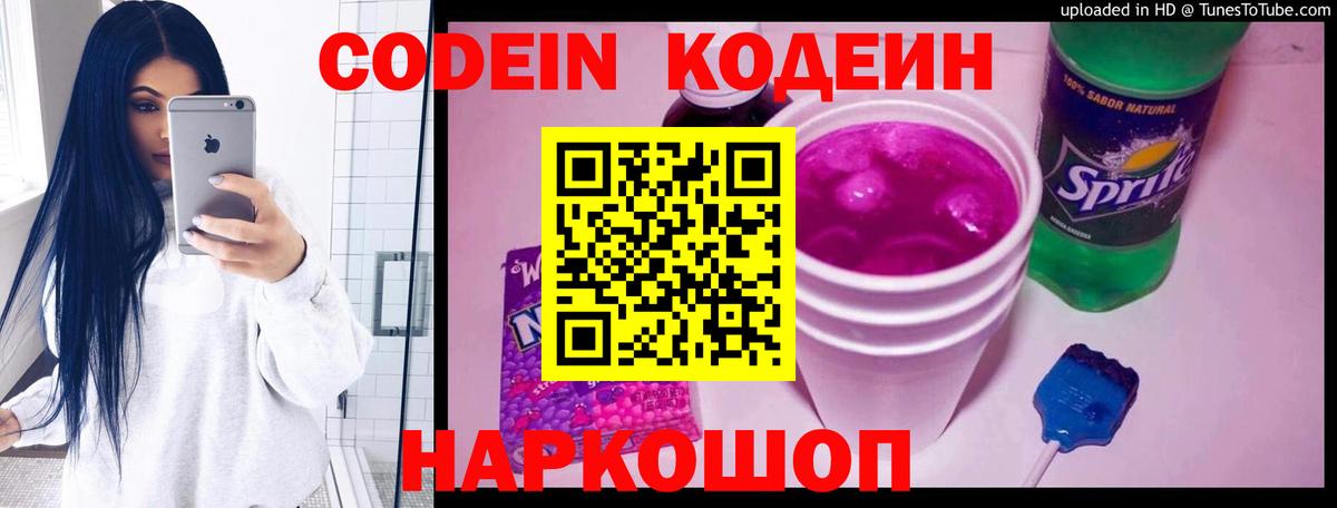 Кодеин Purple Drank Красноармейск