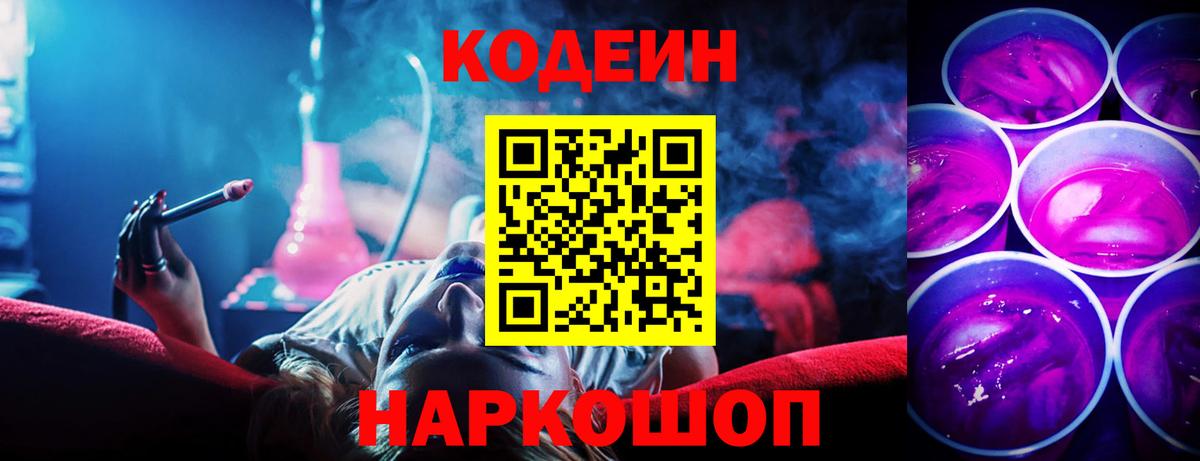 Красноармейск  Кодеин напиток Lean (лин)  Codein Purple Drank  Вход с VPN 
